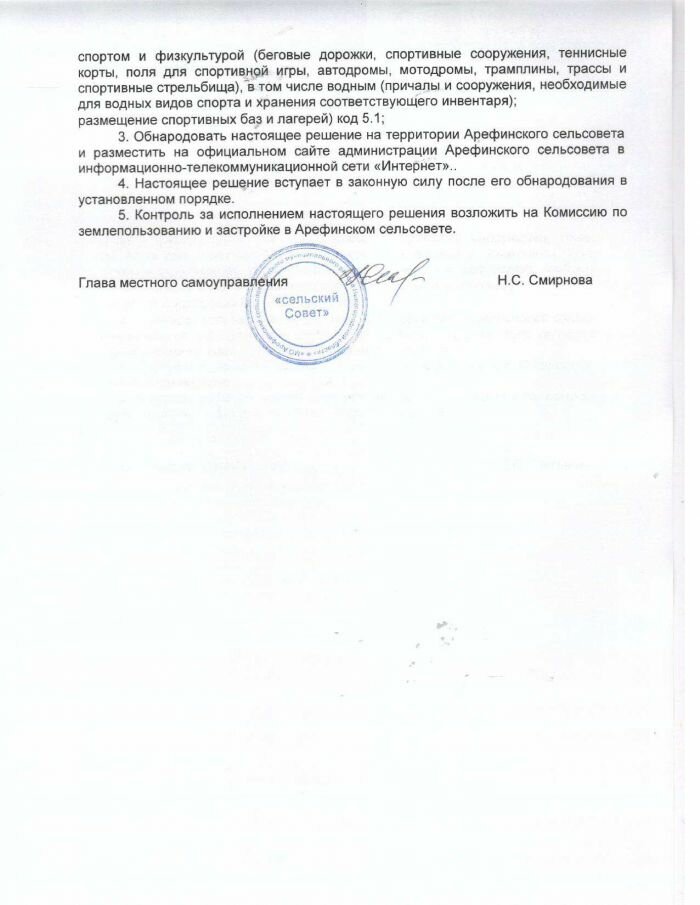Об утверждении изменений в Правила землепользования и застройки в Арефинском сельсовете