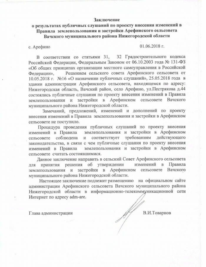 Заключение о результатах публичных слушаний по проекту внесения изменений в ПЗЗ Арефинского сельсовета