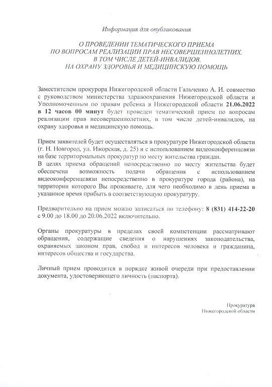 О ПРОВЕДЕНИИ ТЕМАТИЧЕСКОГО ПРИЕМА ПО ВОПРОСАМ РЕАЛИЗАЦИИ ПРАВ НЕСОВЕРШЕННОЛЕТНИХ, В ТОМ ЧИСЛЕ ДЕТЕЙ-ИНВАЛИДОВ, НА ОХРАНУ ЗДОРОВЬЯ И МЕДИJ_(ИНСКУЮ ПОМОЩЬ