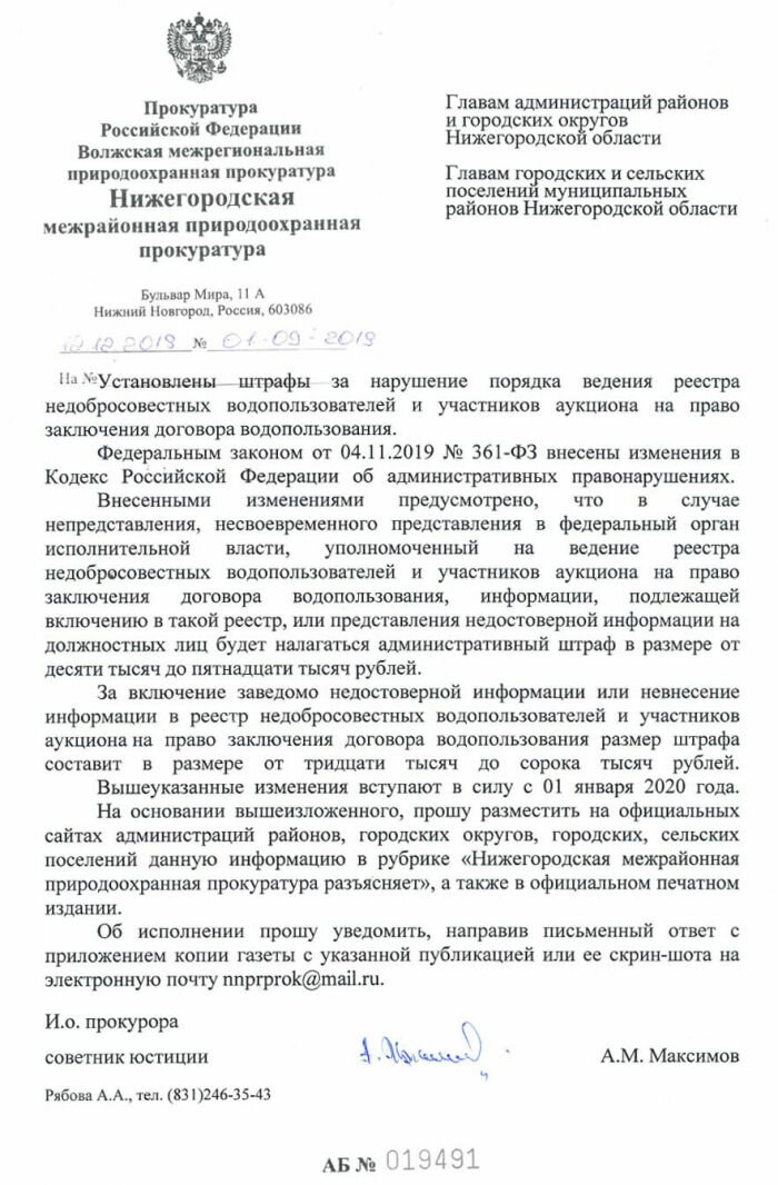 Установлены штрафы за нарушение порядка ведения реестра недобросовестных водопользователей и участников аукциона на право заключения договора водопользования