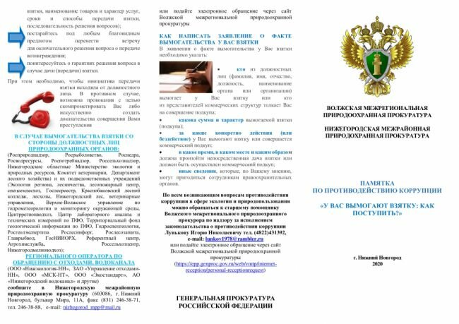 ПАМЯТКА ПО ПРОТИВОДЕЙСТВИЮ КОРРУПЦИИ «У ВАС ВЫМОГАЮТ ВЗЯТКУ: КАК ПОСТУПИТЬ?»