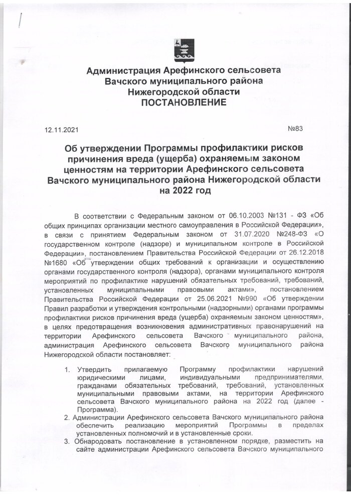 Об утверждении Программы профилактики рисков причинения вреда (ущерба) охраняемым законом ценностям на территории Арефинского сельсовета Вачского муниципального района Нижегородской области на 2022 год