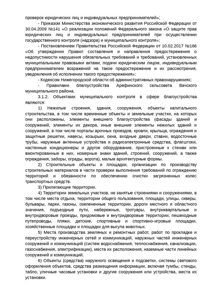 Об утверждении Программы профилактики рисков причинения вреда (ущерба) охраняемым законом ценностям на территории Арефинского сельсовета Вачского муниципального района Нижегородской области на 2022 год