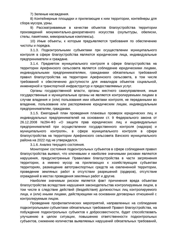 Об утверждении Программы профилактики рисков причинения вреда (ущерба) охраняемым законом ценностям на территории Арефинского сельсовета Вачского муниципального района Нижегородской области на 2022 год
