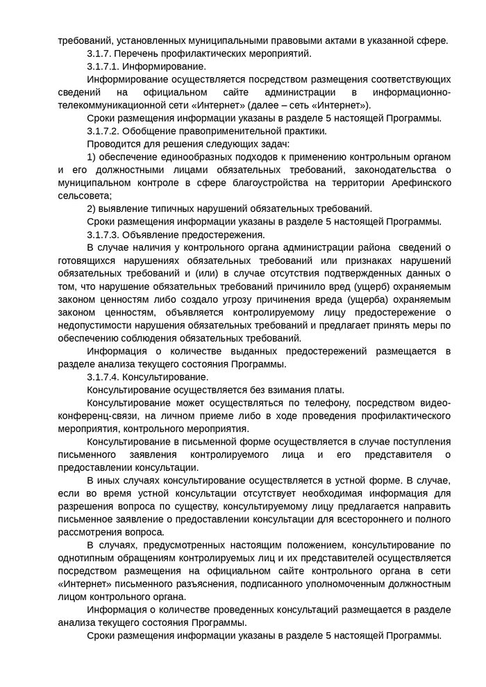 Об утверждении Программы профилактики рисков причинения вреда (ущерба) охраняемым законом ценностям на территории Арефинского сельсовета Вачского муниципального района Нижегородской области на 2022 год