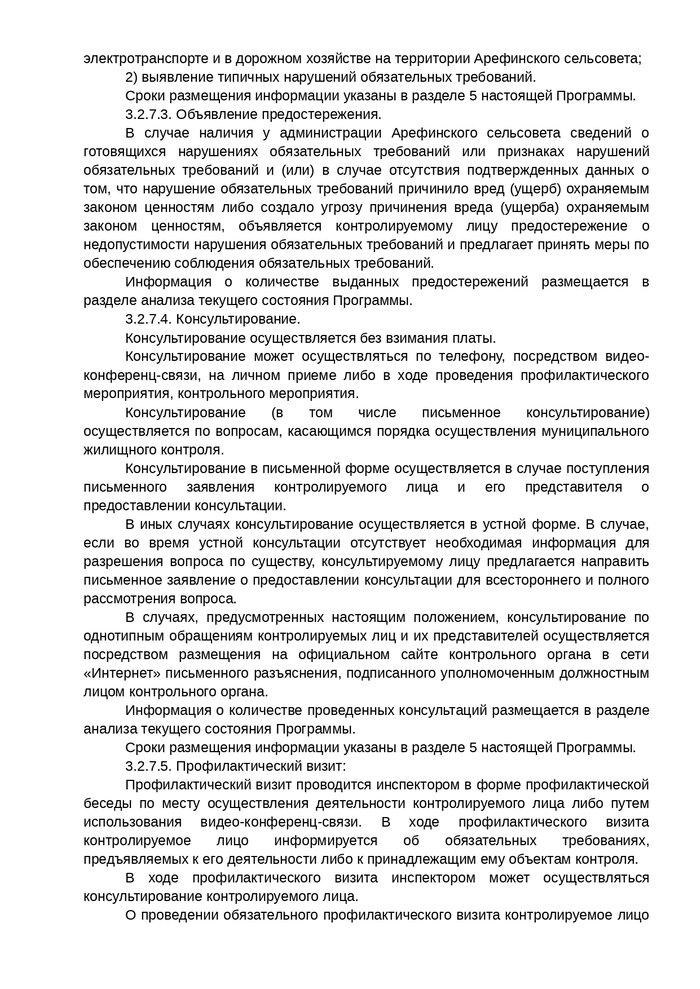 Об утверждении Программы профилактики рисков причинения вреда (ущерба) охраняемым законом ценностям на территории Арефинского сельсовета Вачского муниципального района Нижегородской области на 2022 год